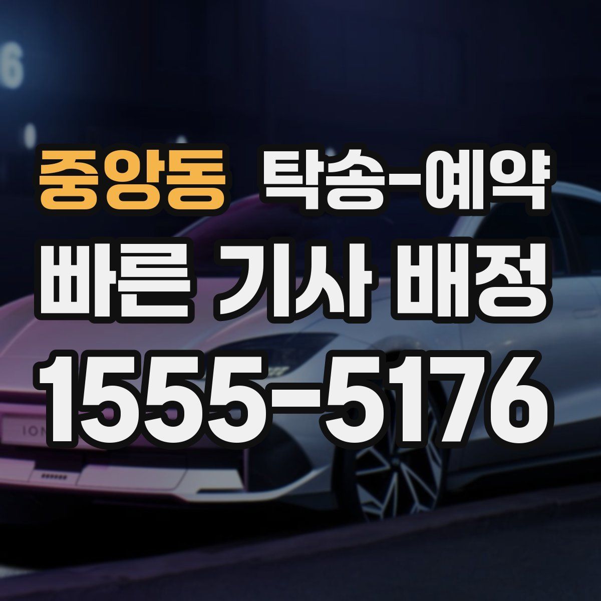 중앙동 탁송 예약