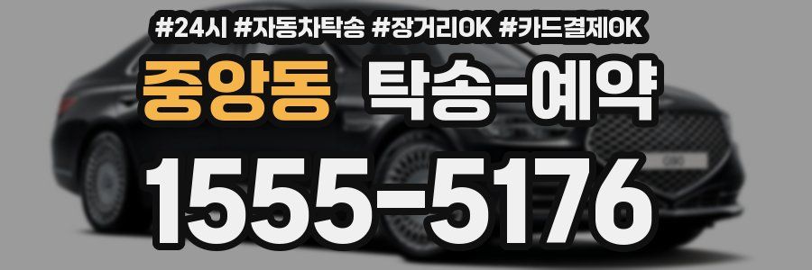 중앙동 탁송 예약