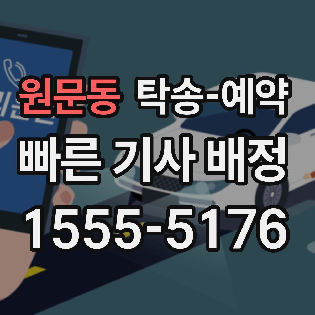 원문동 탁송-예약 전에 확인할 출발지와 도착지 조건