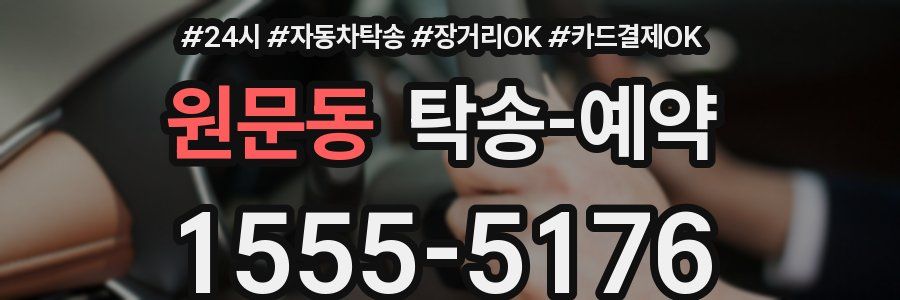 원문동 탁송 예약
