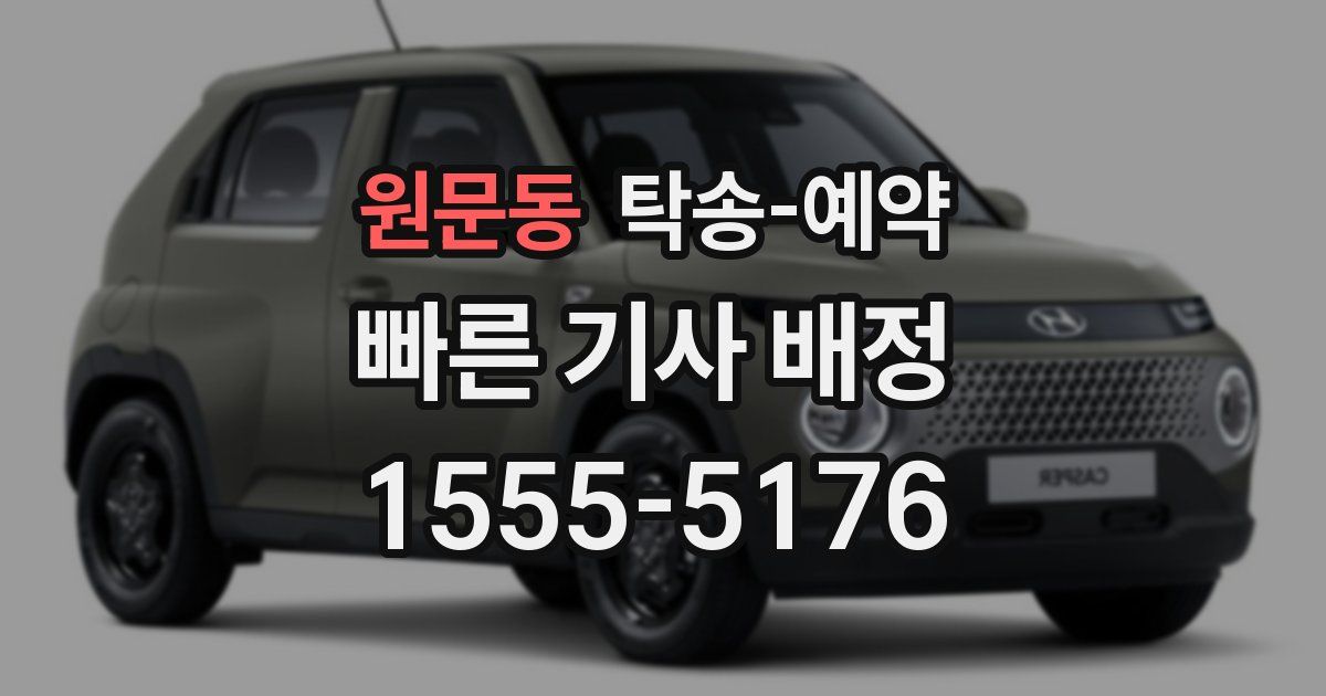 원문동 탁송 예약