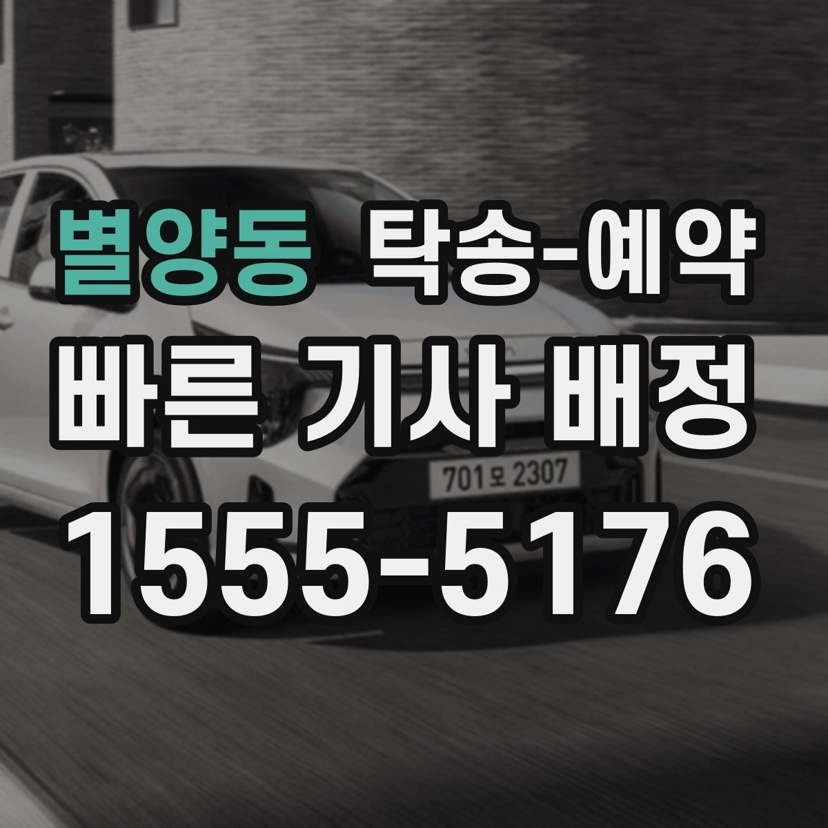 별양동 탁송 예약