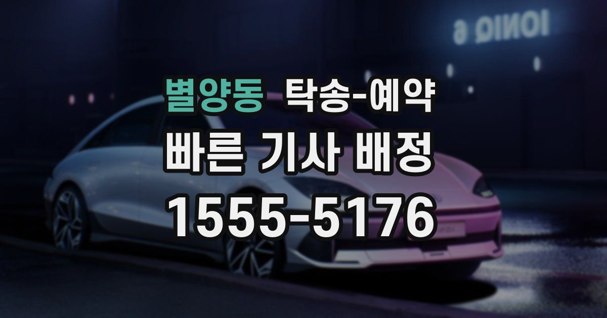 별양동 탁송 예약