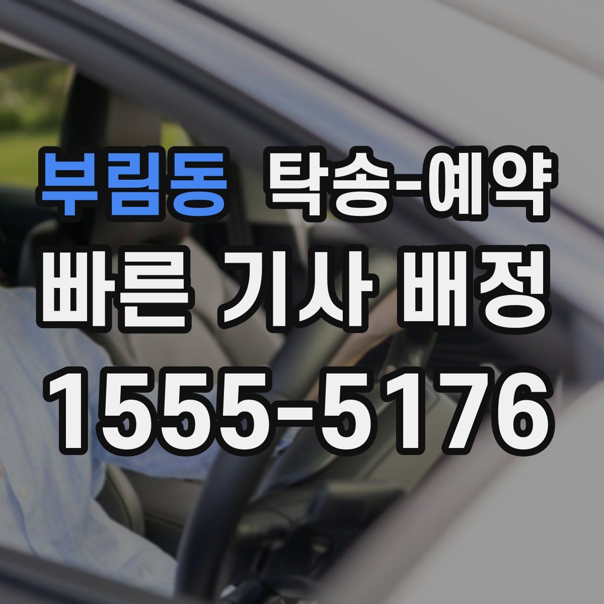 부림동 탁송 예약