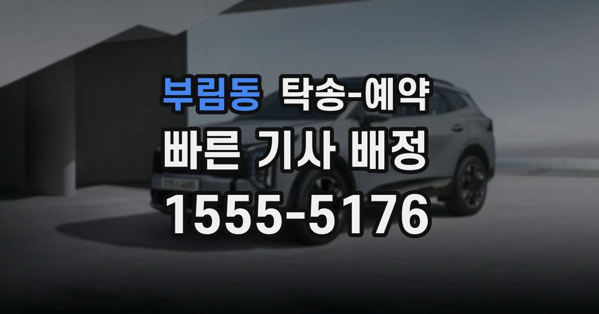부림동 탁송 예약