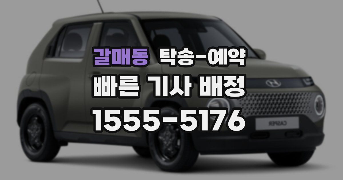 갈매동 탁송 예약