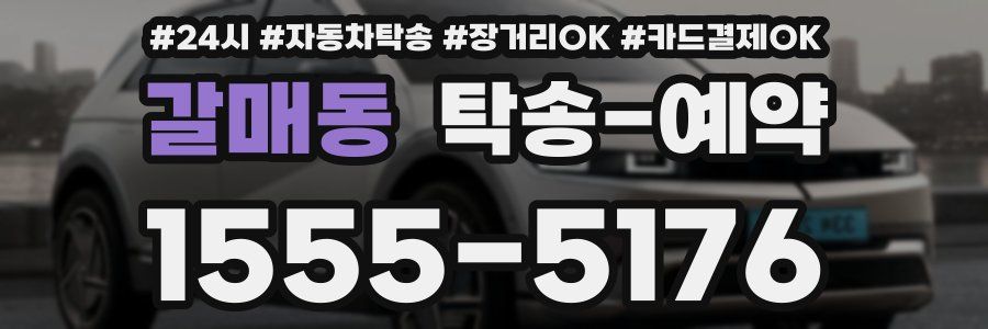 갈매동 탁송 예약