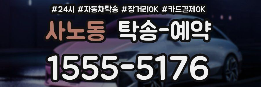 사노동 탁송 예약