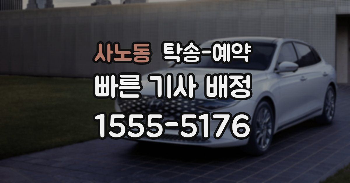 사노동 탁송 예약
