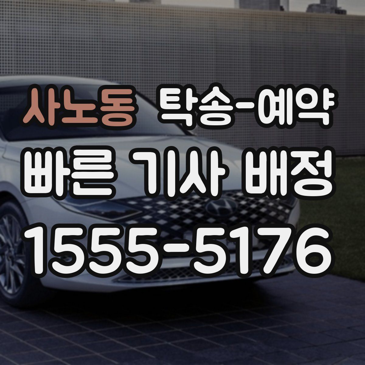 사노동 탁송 예약