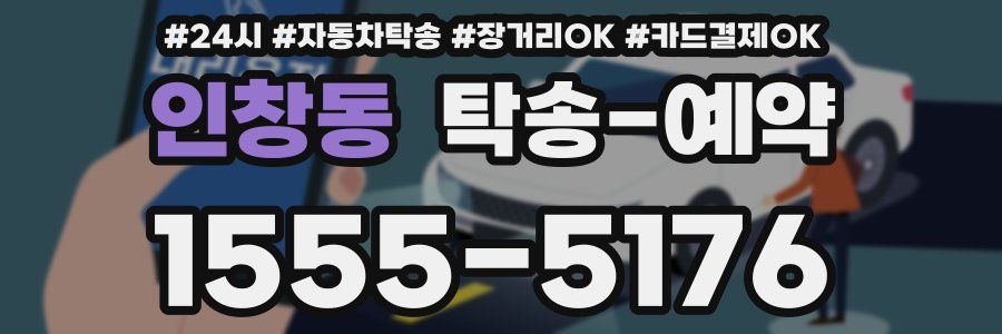 인창동 탁송 예약