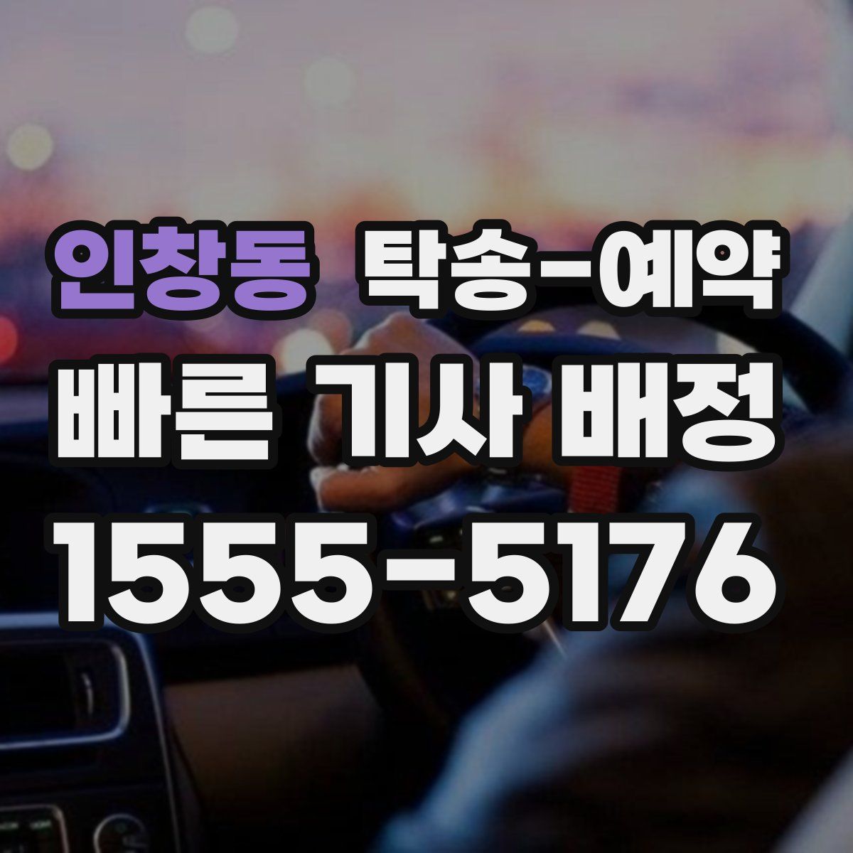 인창동 탁송 예약