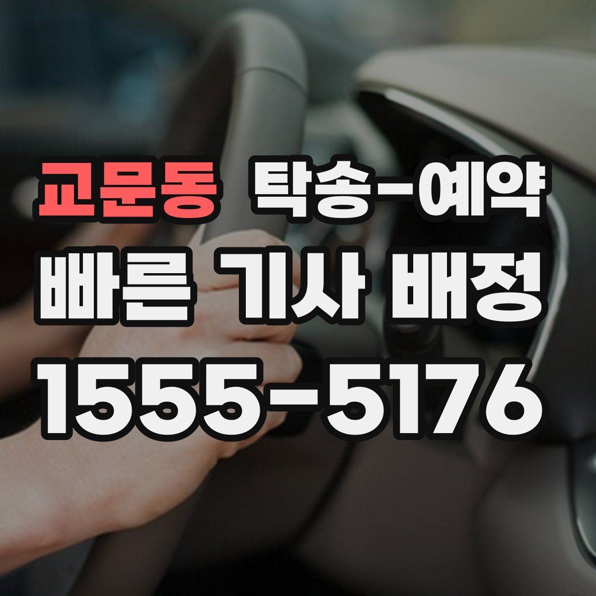 교문동 탁송 예약