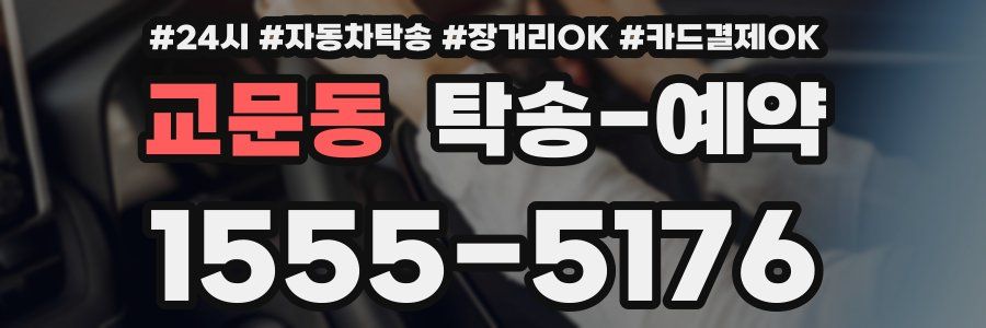 교문동 탁송 예약