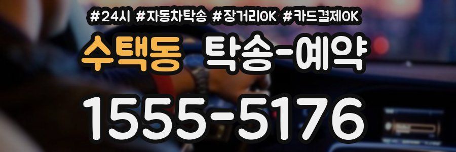 수택동 탁송 예약
