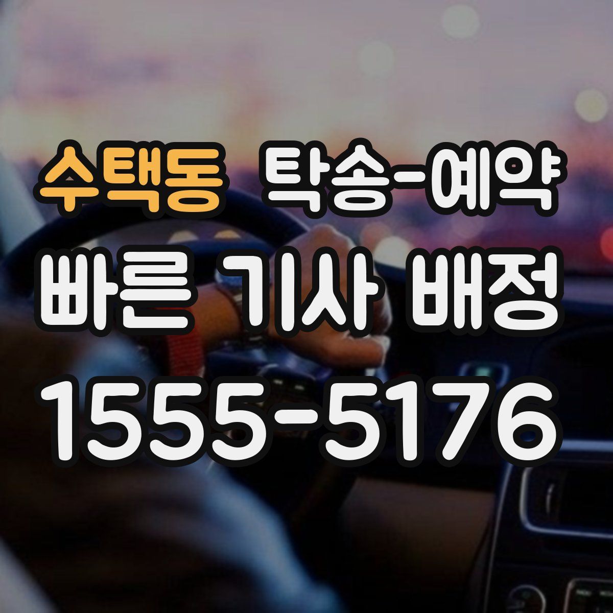 수택동 탁송 예약