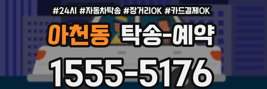 아천동 탁송 예약
