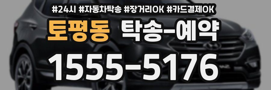 토평동 탁송 예약