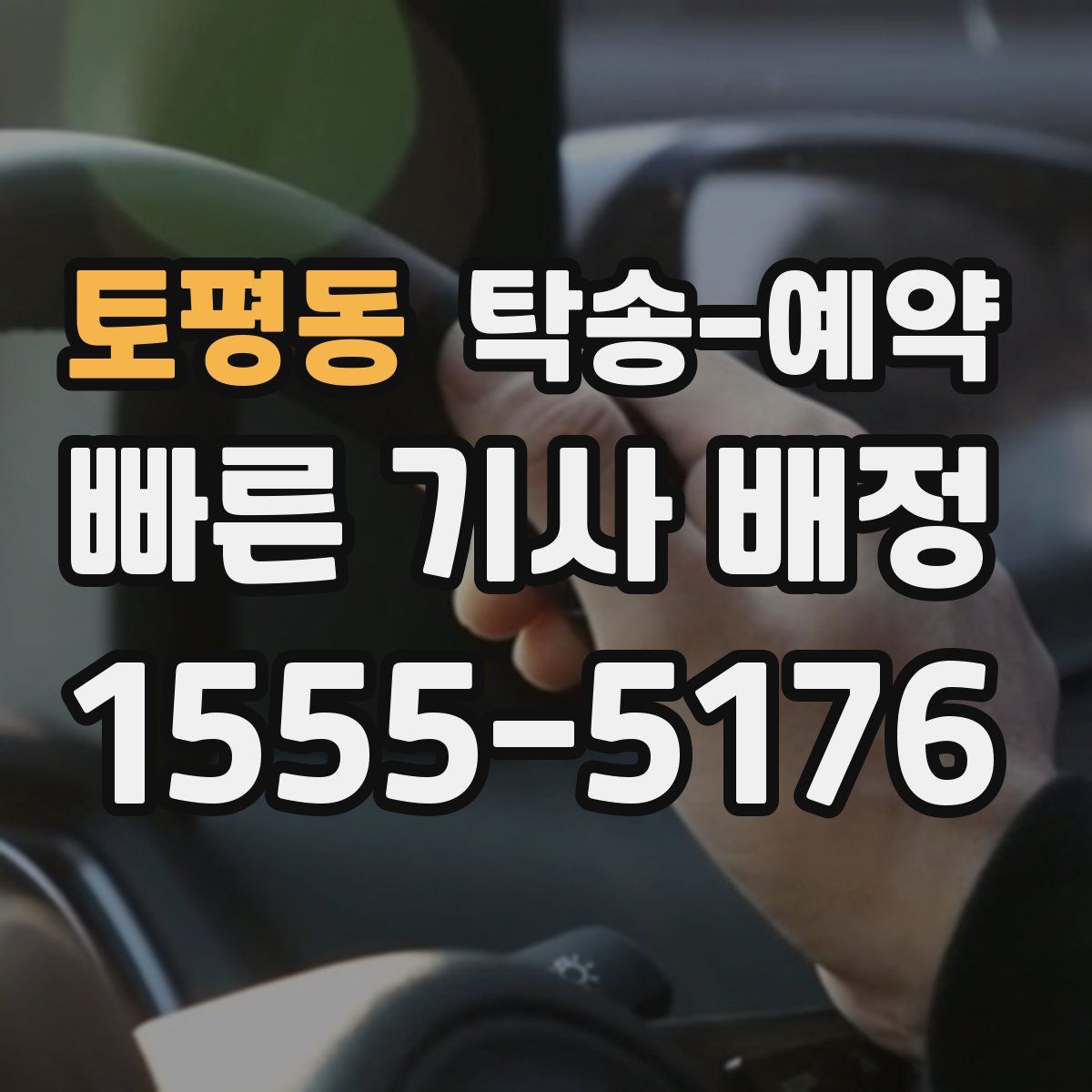 토평동 탁송 예약