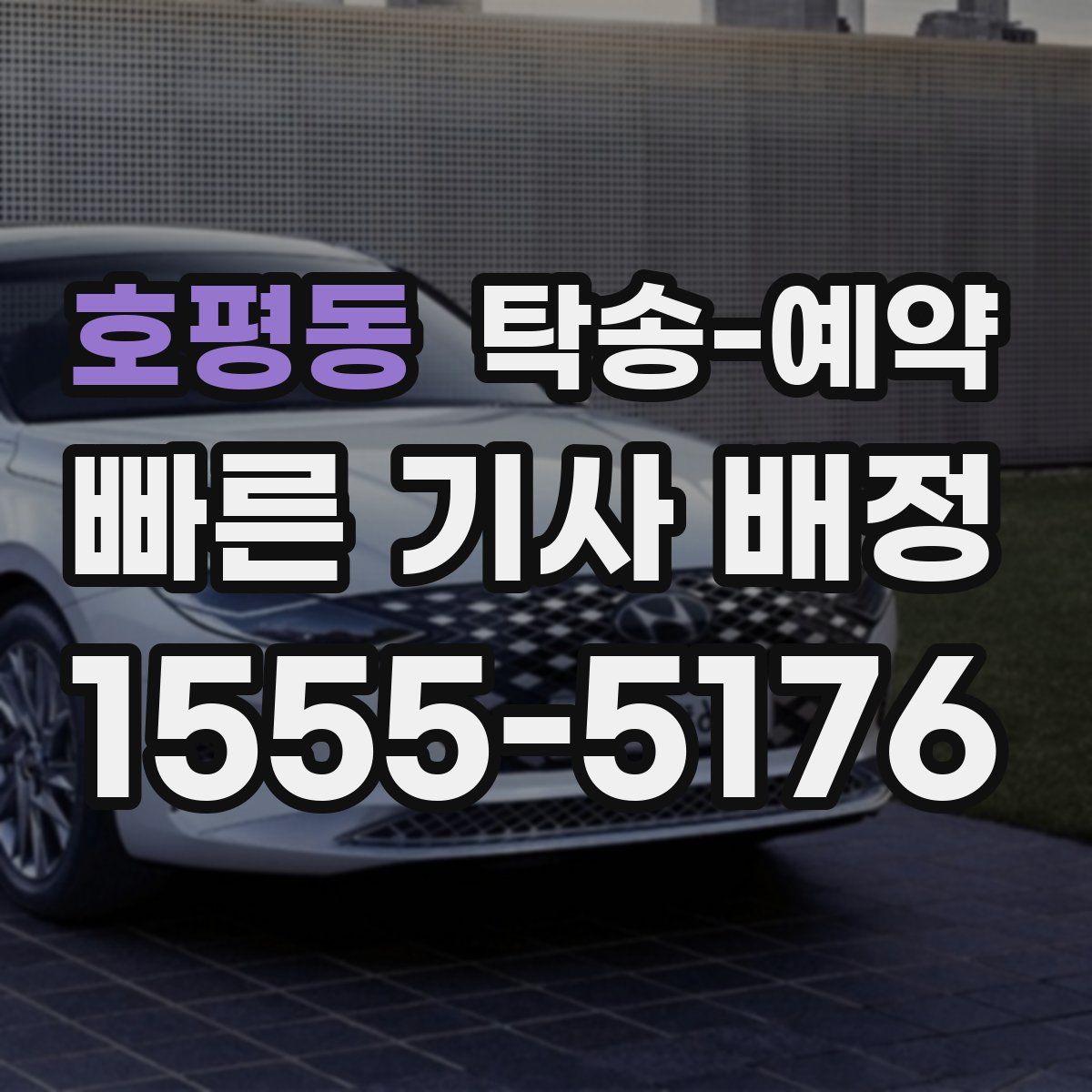 호평동 탁송 예약
