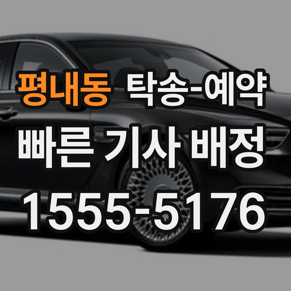 평내동 탁송 예약