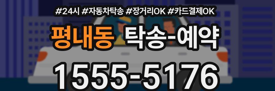 평내동 탁송 예약