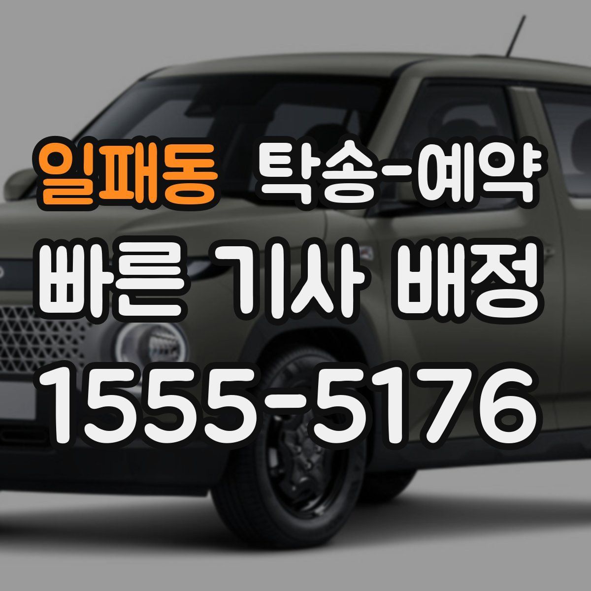 일패동 탁송 예약