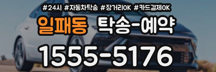 일패동 탁송 예약