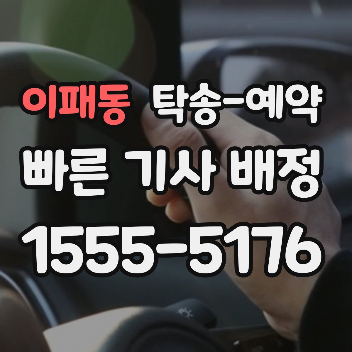 이패동 탁송 예약