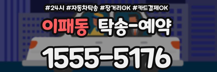 이패동 탁송 예약