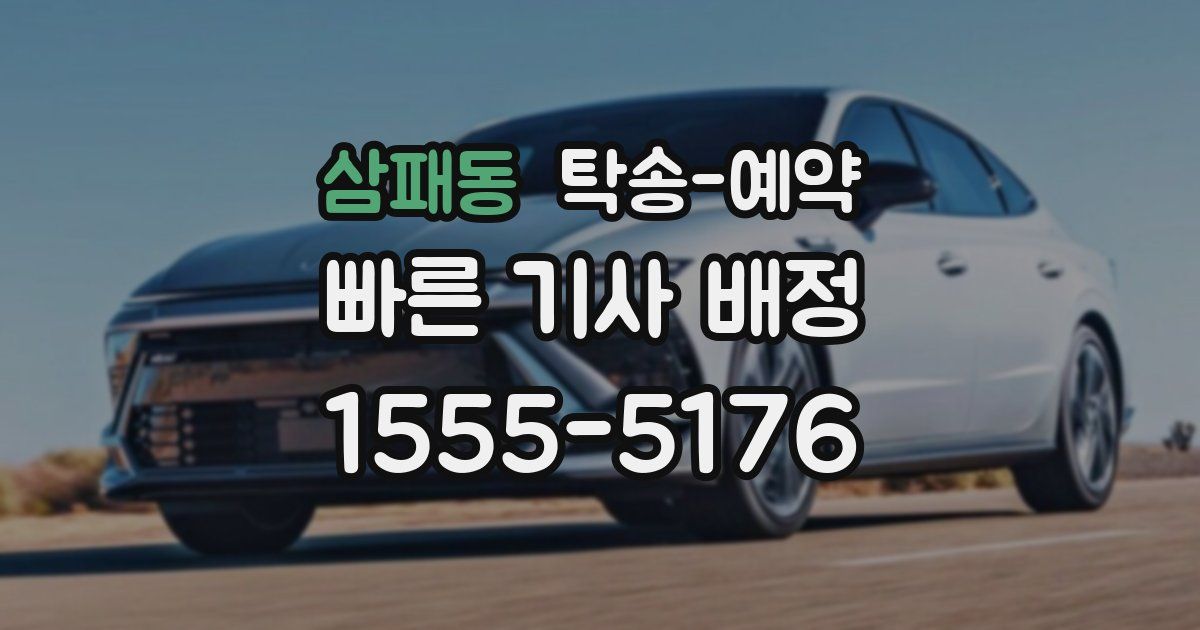 삼패동 탁송 예약