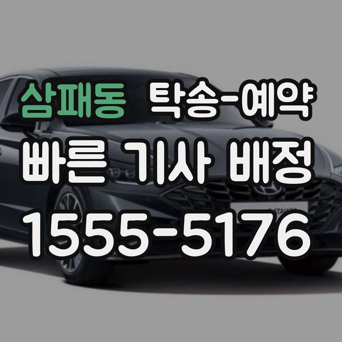 삼패동 탁송 예약