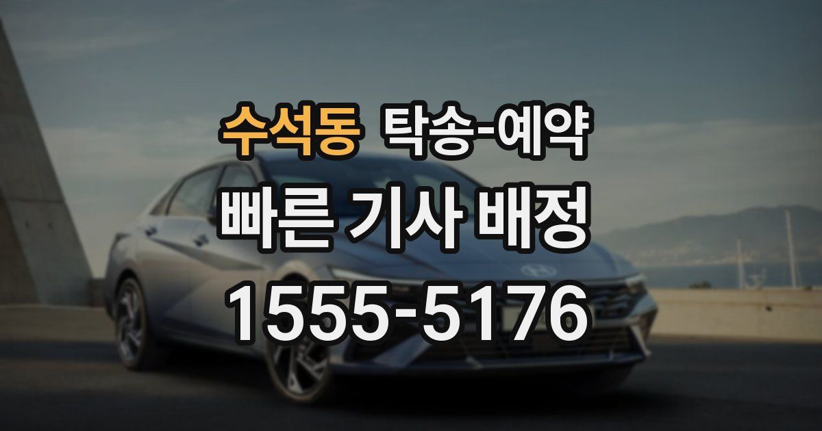 수석동 탁송 예약