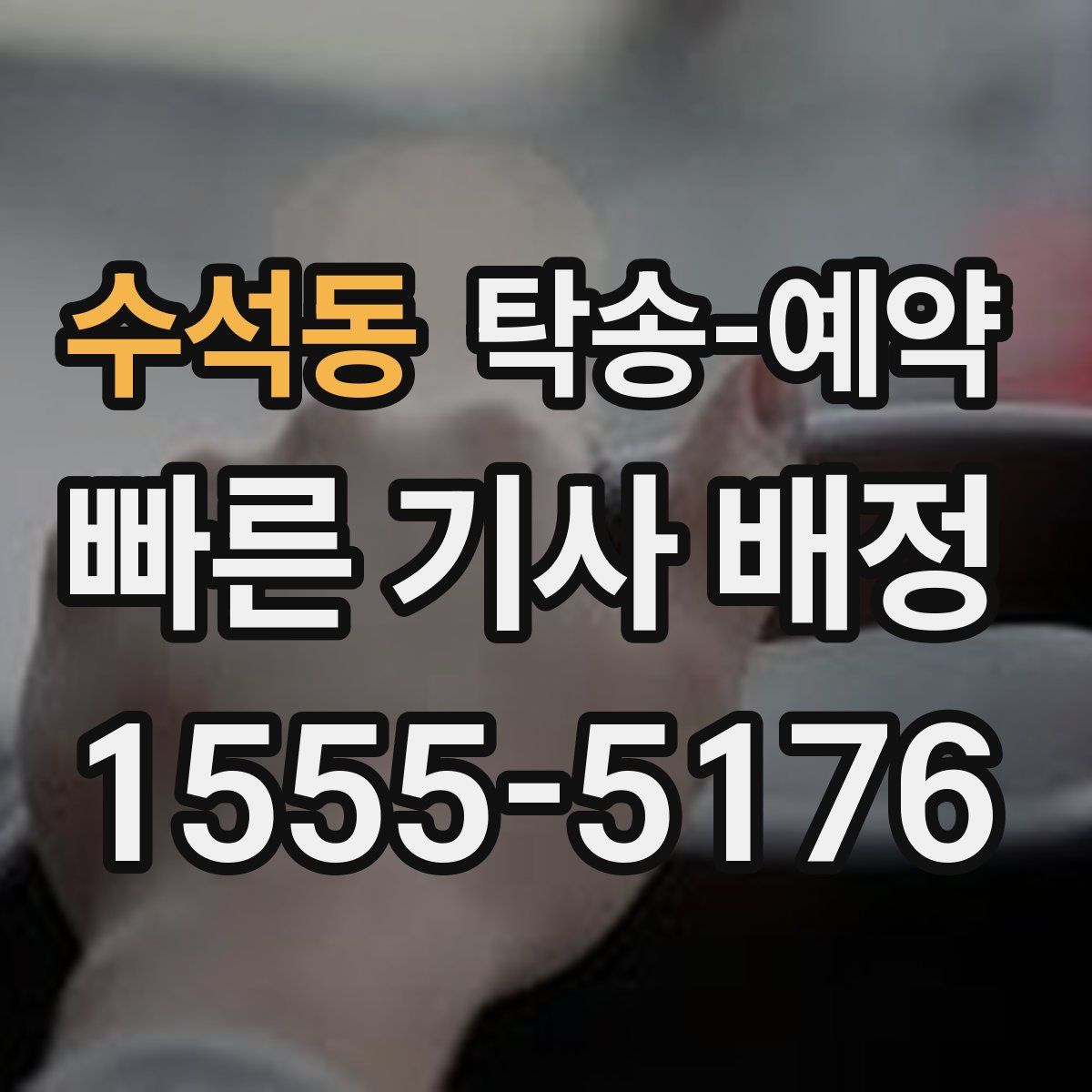 수석동 탁송 예약