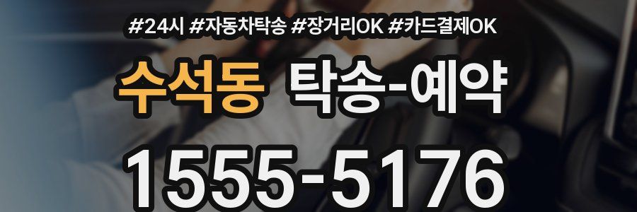 수석동 탁송 예약