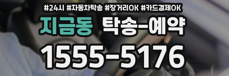 지금동 탁송 예약