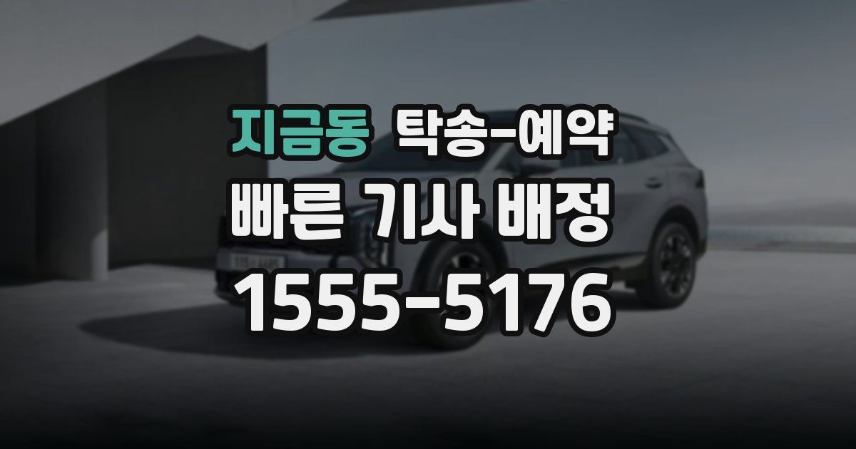 지금동 탁송 예약