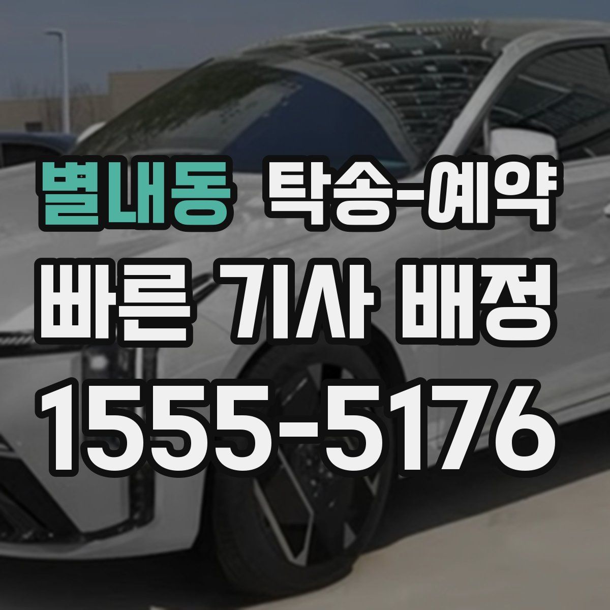 별내동 탁송 예약
