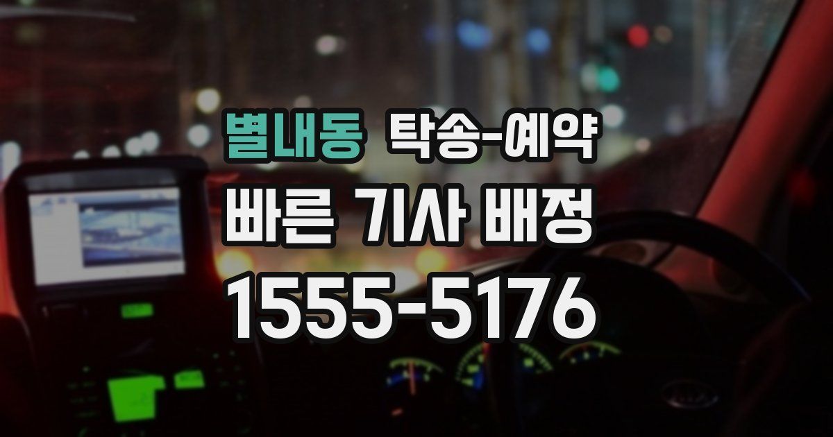 별내동 탁송 예약