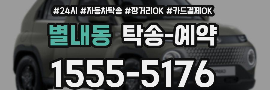 별내동 탁송 예약
