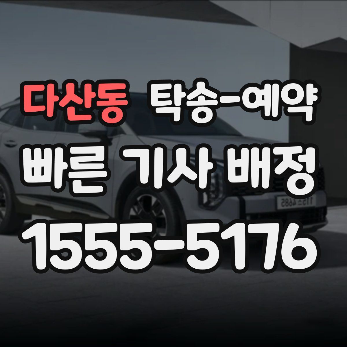 다산동 탁송 예약