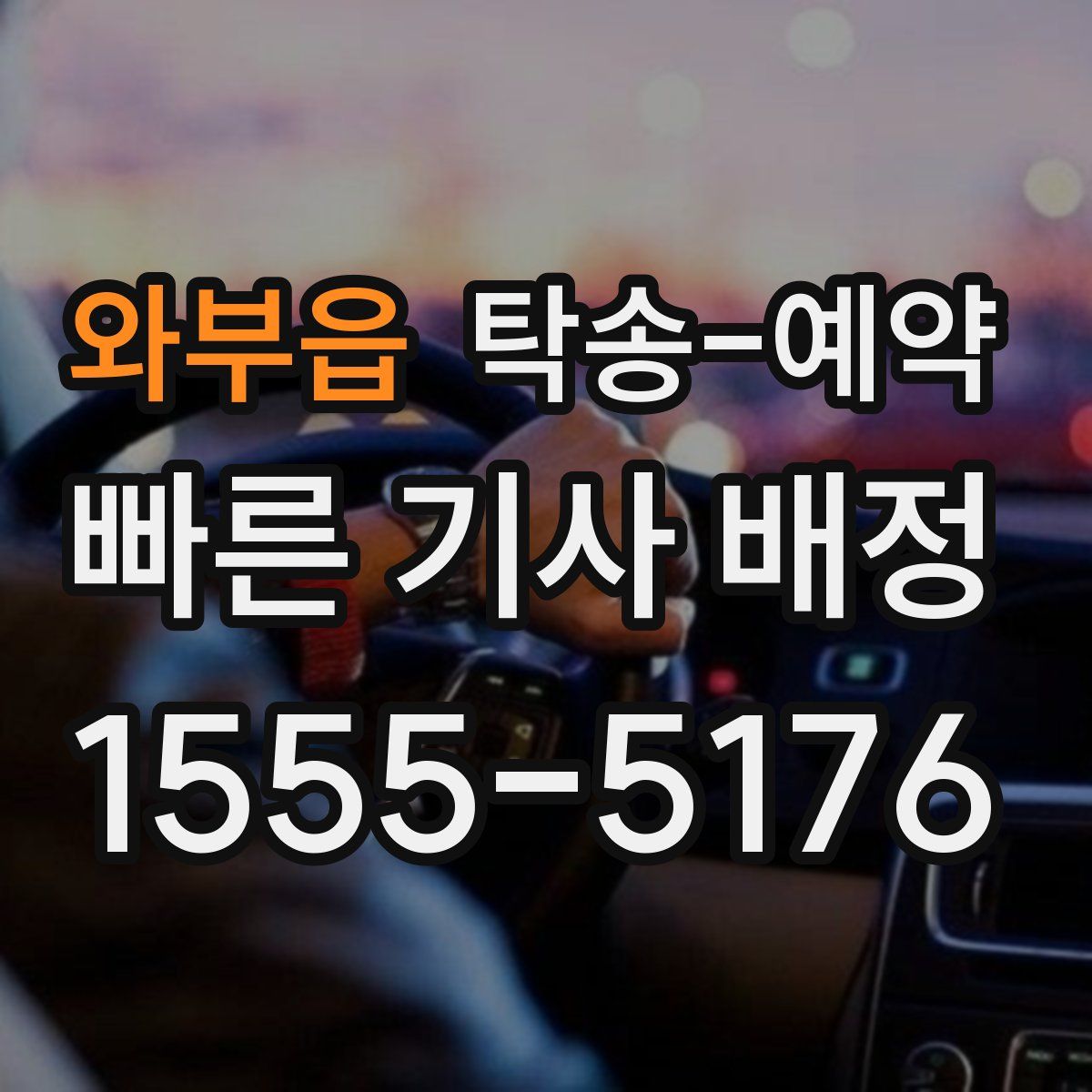 와부읍 탁송 예약
