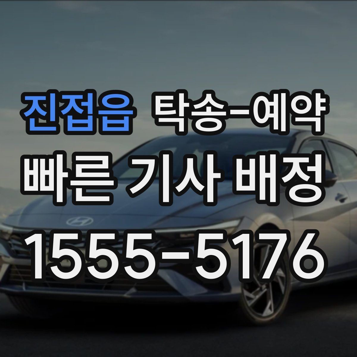 진접읍 탁송-예약 이용 후 만족도에 영향을 주는 요소