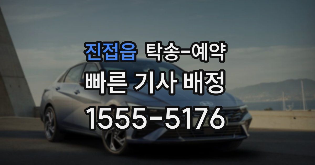 진접읍 탁송 예약