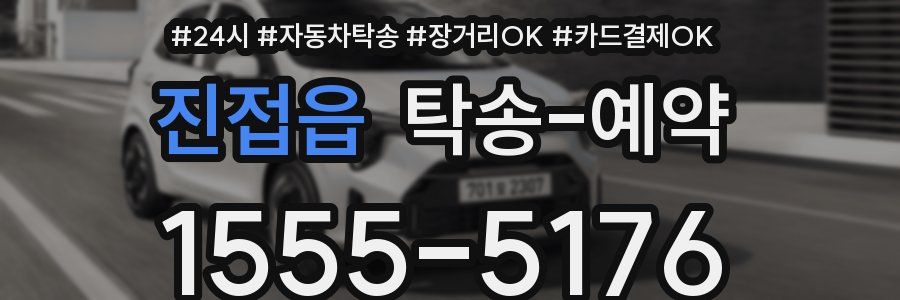 진접읍 탁송 예약
