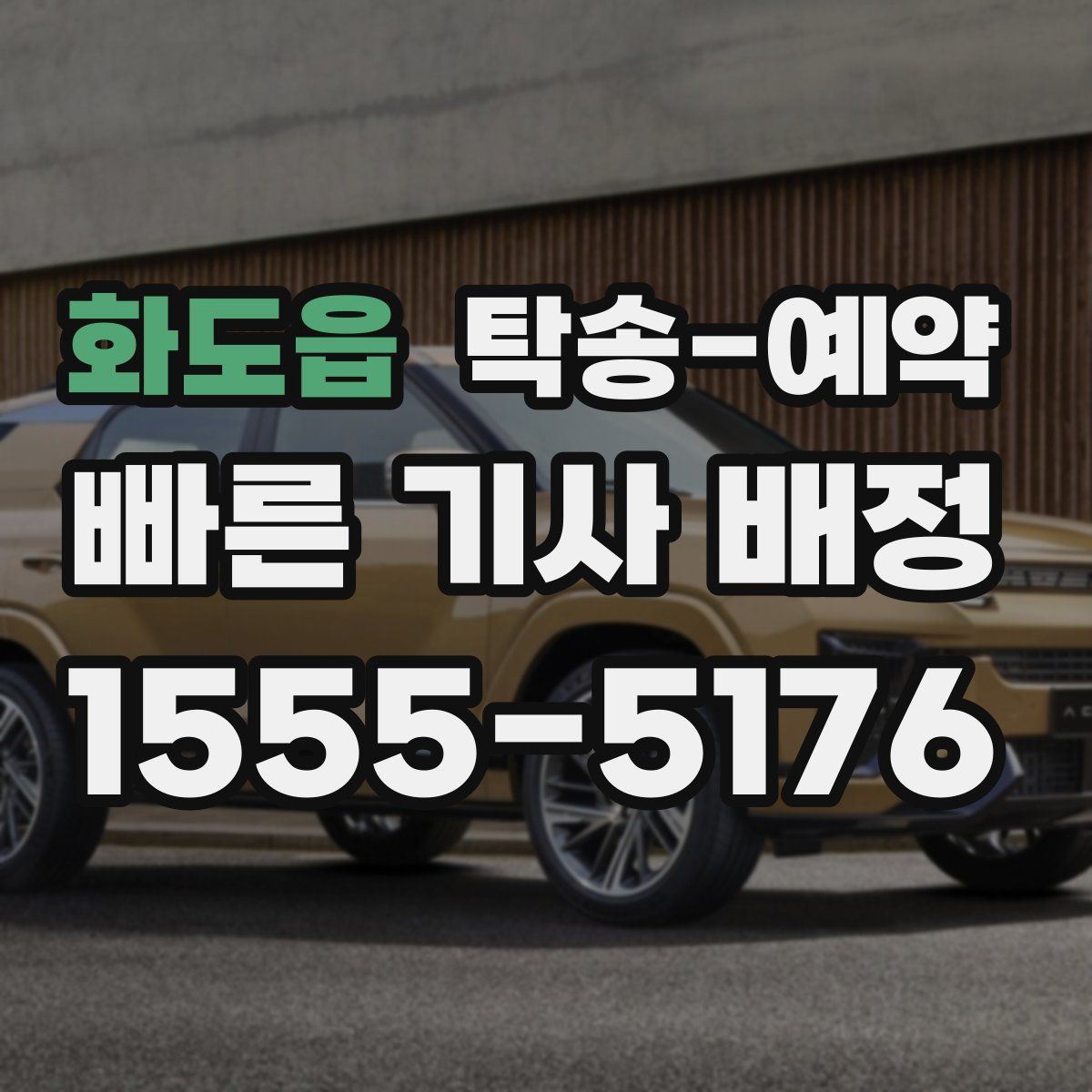 화도읍 탁송 예약