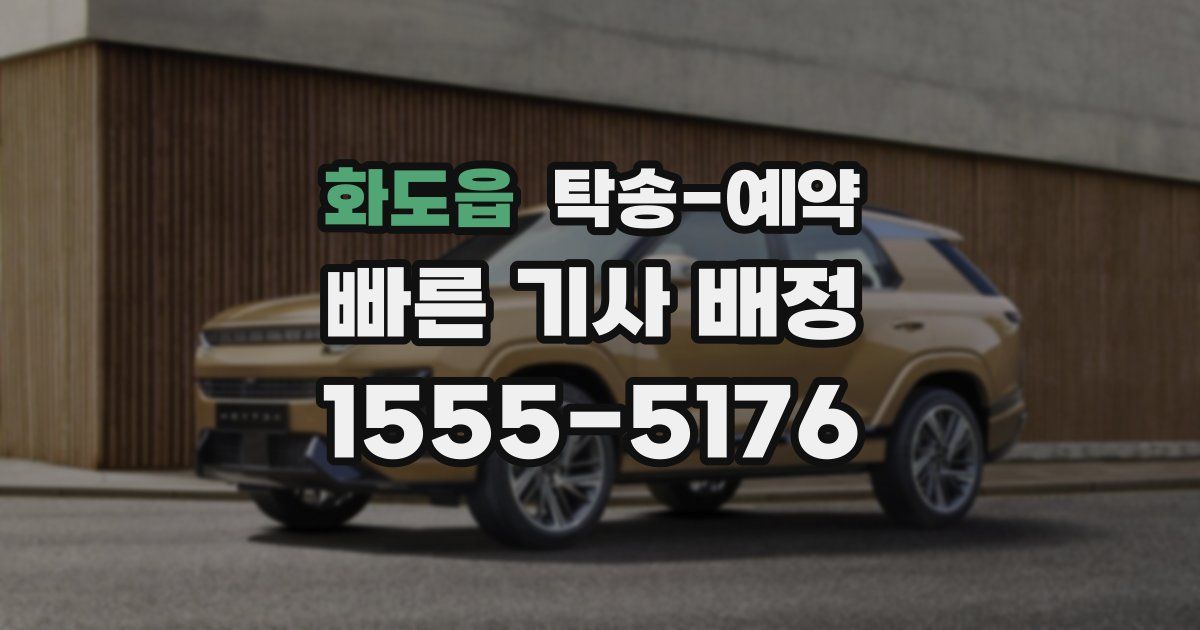 화도읍 탁송 예약
