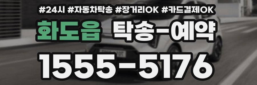 화도읍 탁송 예약