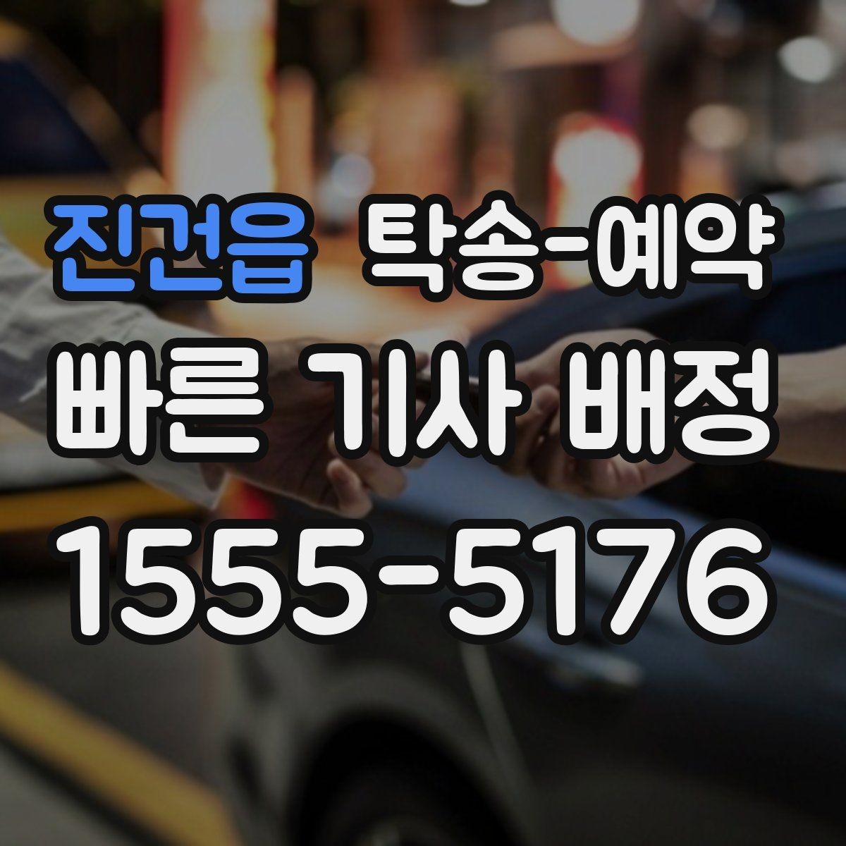 진건읍 탁송-예약 일정 조정에 도움이 되는 기준