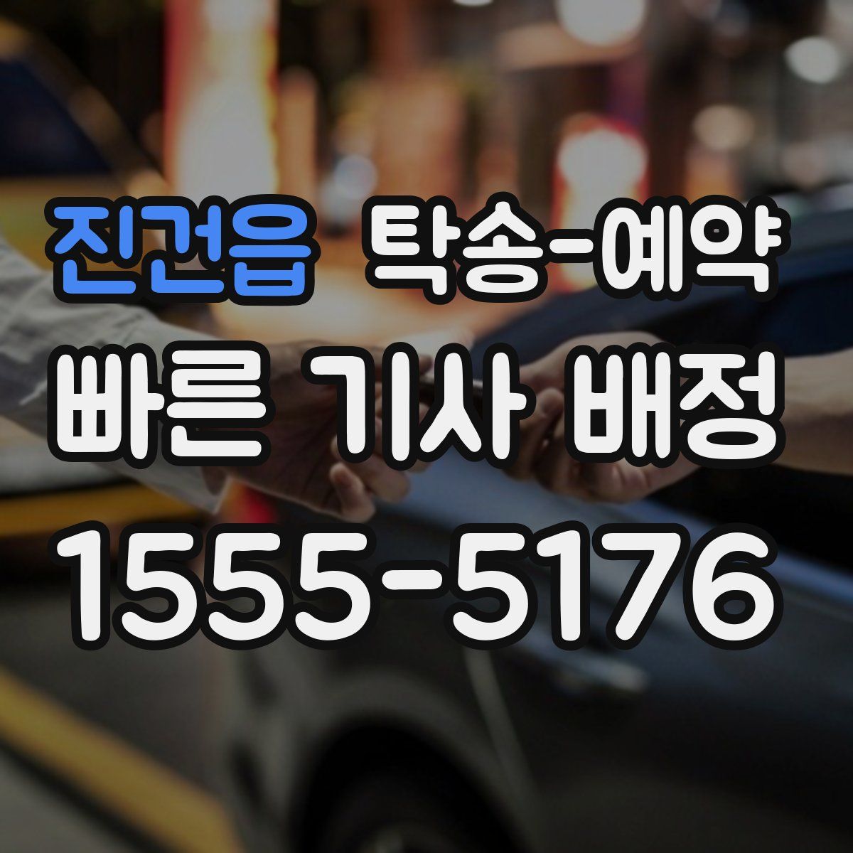 진건읍 탁송 예약